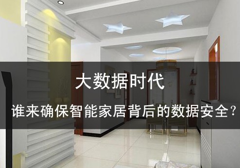 大數(shù)據(jù)時(shí)代誰(shuí)來(lái)確保智能家居背后的數(shù)據(jù)安全？ 