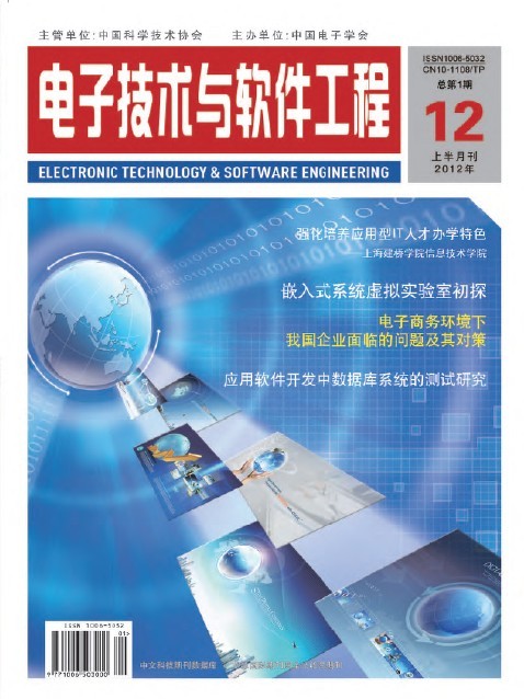 信息化、信息技術(shù)、IT工程類論文代發(fā) 國家級(jí)期刊《電子技術(shù)與軟件工程》