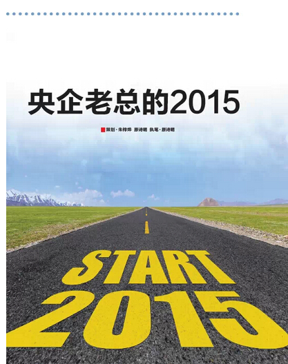 2015，央企老總去哪兒?《國資報告》記者的“大數(shù)據(jù)”告訴您