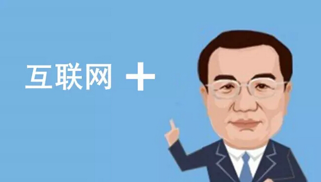 總理欽點的“互聯(lián)網(wǎng)+”火了，但是怎樣“+”才能真正創(chuàng)造價值呢？