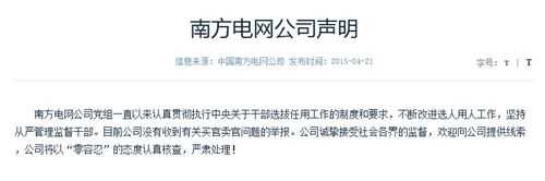 南方電網(wǎng)公司聲明:沒(méi)有收到有關(guān)買(mǎi)官賣(mài)官舉報(bào)