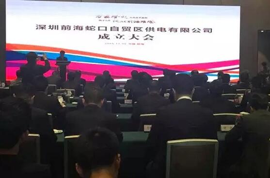 供電混改來啦！深圳前海蛇口自貿(mào)區(qū)供電公司成立