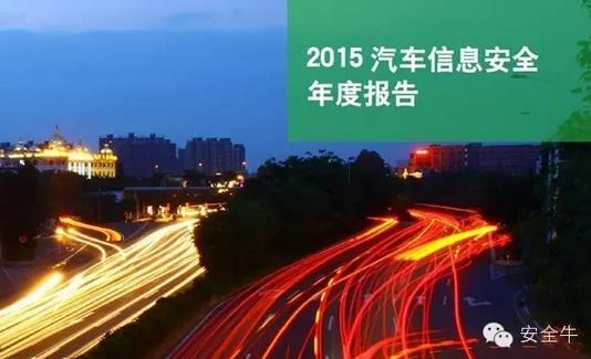 國(guó)內(nèi)首份汽車信息安全報(bào)告：智能汽車危險(xiǎn)！