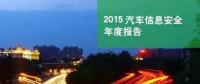 國內(nèi)首份汽車信息安全報告：智能汽車危險！