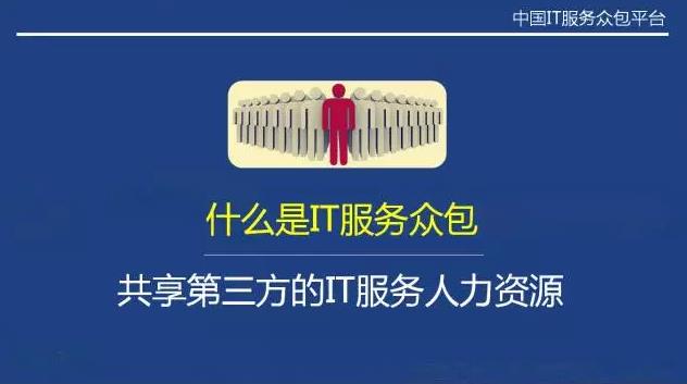 從“人員自聘”到“人員眾包”，傳統(tǒng)IT服務(wù)商的生死穿越