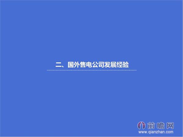 文中數(shù)據(jù)來(lái)源:2015-2020年中國(guó)售電公司發(fā)展模式與投資戰(zhàn)略規(guī)劃分析報(bào)告 http://bg.qianzhan.com/report/detail/9362d09481d745c1.html