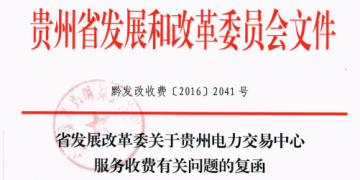 貴州發(fā)改委關(guān)于貴州電力交易中心服務(wù)收費有關(guān)問題的復(fù)函