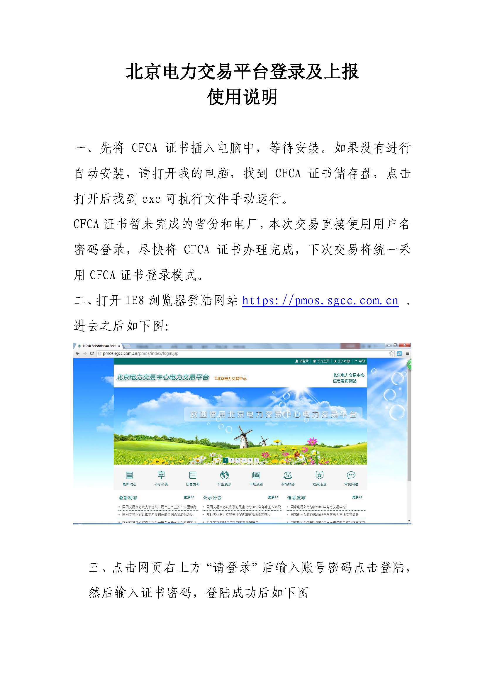 北京電力交易平臺登錄及上報(bào)使用說明