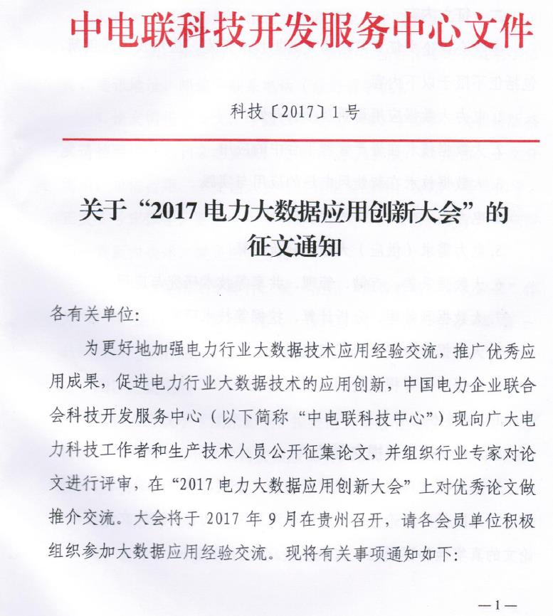關于“2017電力大數(shù)據(jù)應用創(chuàng)新大會”的正文通知