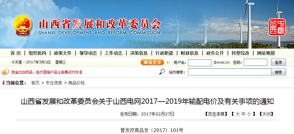 推進(jìn)售電側(cè)電價(jià)市場化 山西發(fā)布2017-2019年輸配電價(jià)及有關(guān)事項(xiàng)