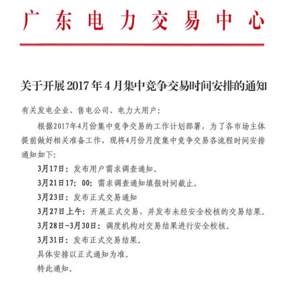 廣東4月集中競爭交易時(shí)間安排發(fā)布