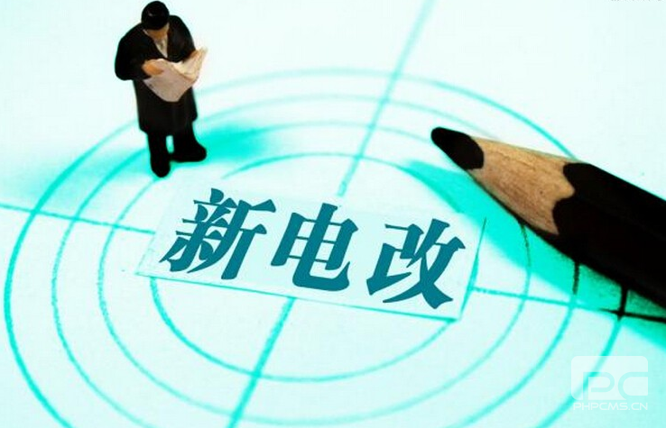 新電改深化前行 售配電公司應(yīng)如何搶占市場？