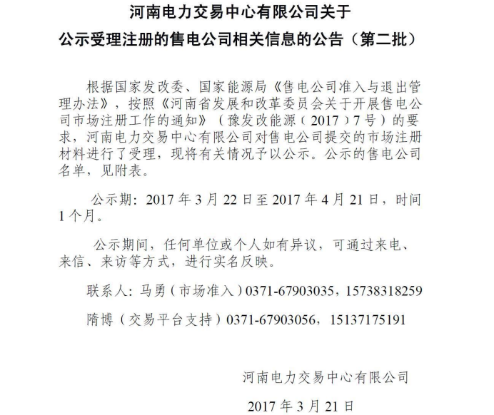 河南電力交易中心公示第二批售電公司！