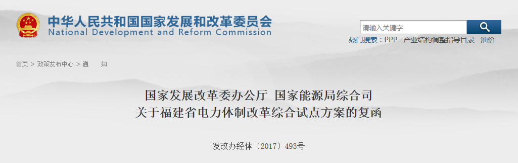 福建省電力體制改革綜合試點方案獲批復！