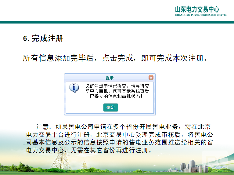 山東電力交易中心市場主體自主注冊操作流程及注意事項(xiàng)
