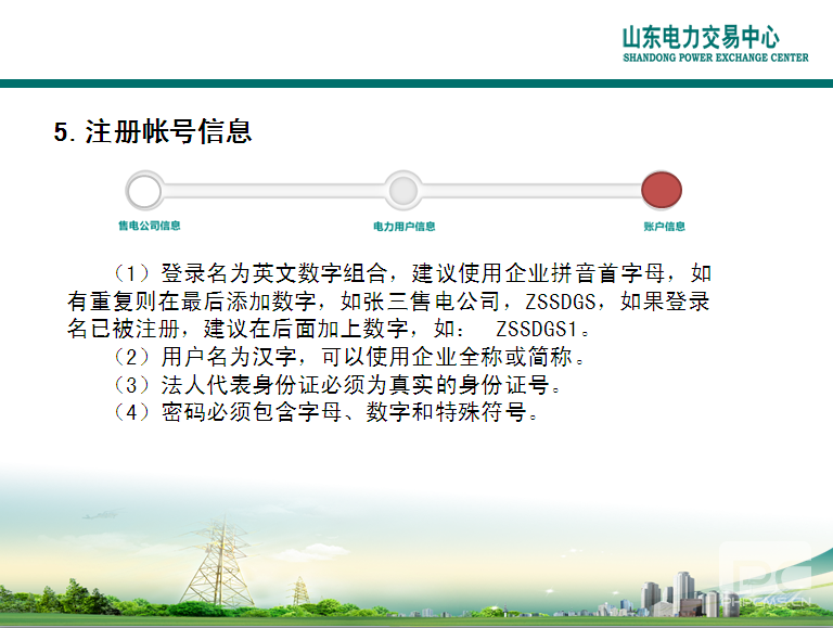 山東電力交易中心市場主體自主注冊操作流程及注意事項(xiàng)