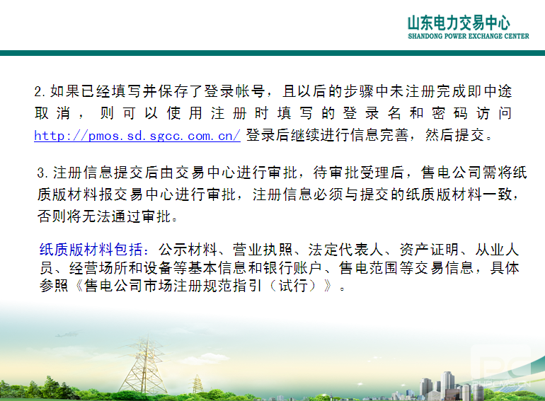 山東電力交易中心市場主體自主注冊操作流程及注意事項(xiàng)