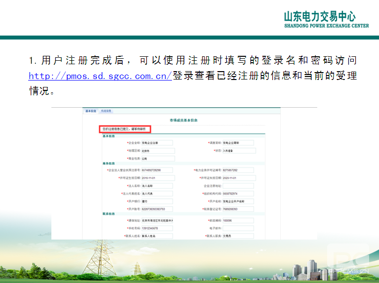 山東電力交易中心市場主體自主注冊操作流程及注意事項(xiàng)