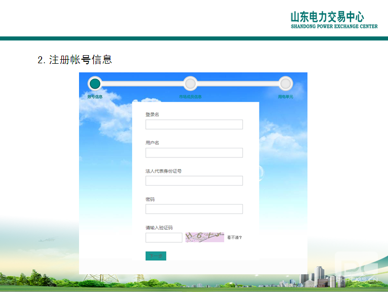 山東電力交易中心市場主體自主注冊操作流程及注意事項(xiàng)
