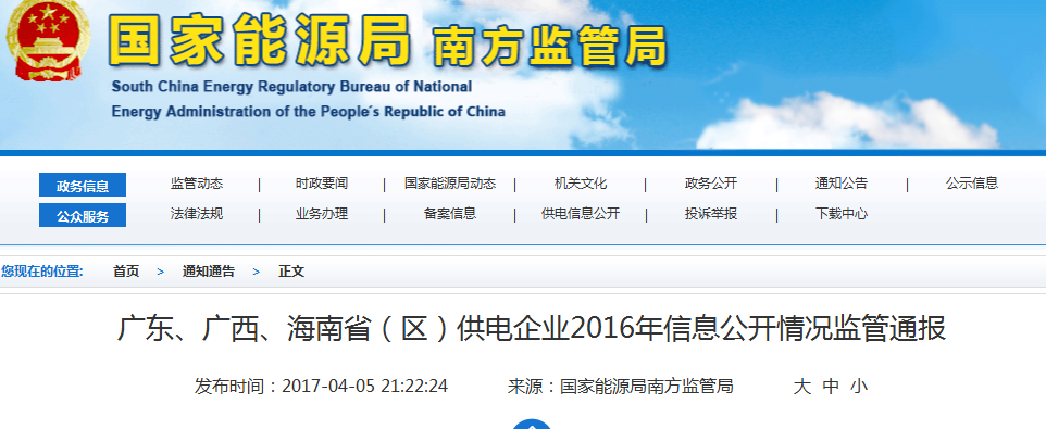 南方能監(jiān)局通報(bào)廣東、廣西、海南省(區(qū))供電企業(yè)2016年信息公開(kāi)情況