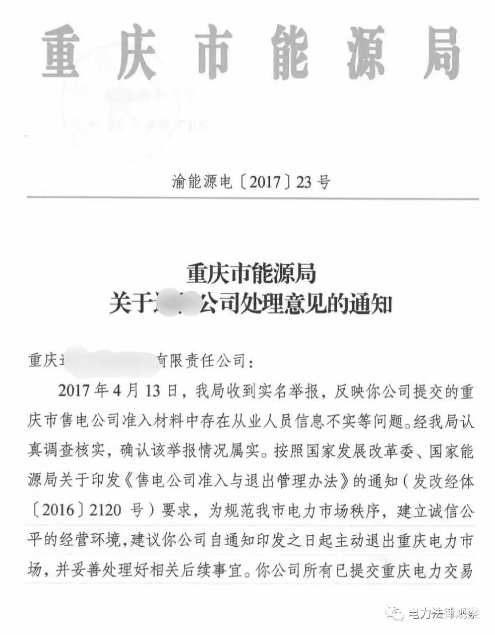 警鐘！全國(guó)首例售電公司被逐出市場(chǎng)案 原因是…（附文件）