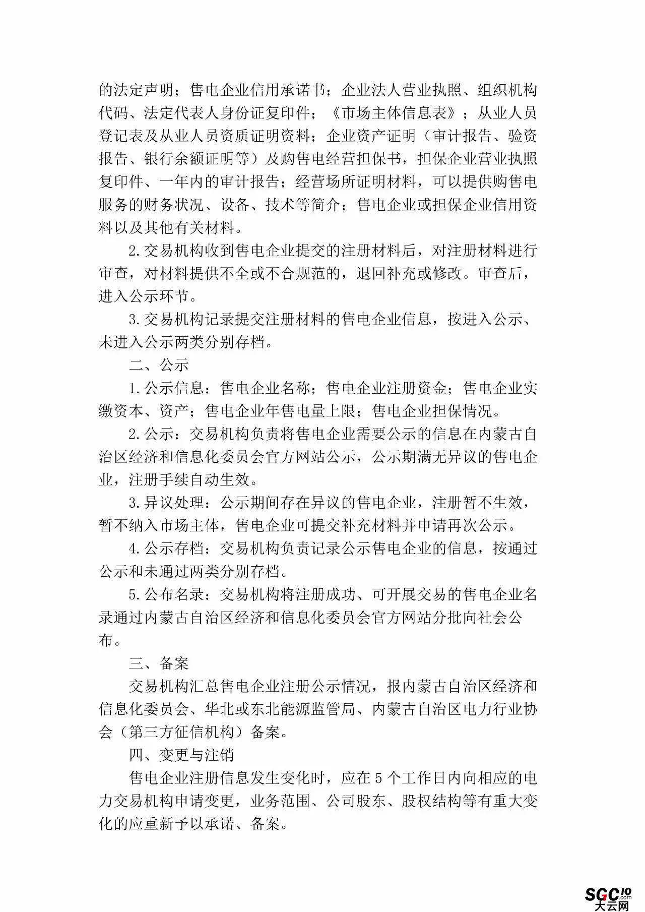 內(nèi)蒙古加速推售電！發(fā)布第二批售電企業(yè)名錄和參與電力市場(chǎng)指導(dǎo)意見