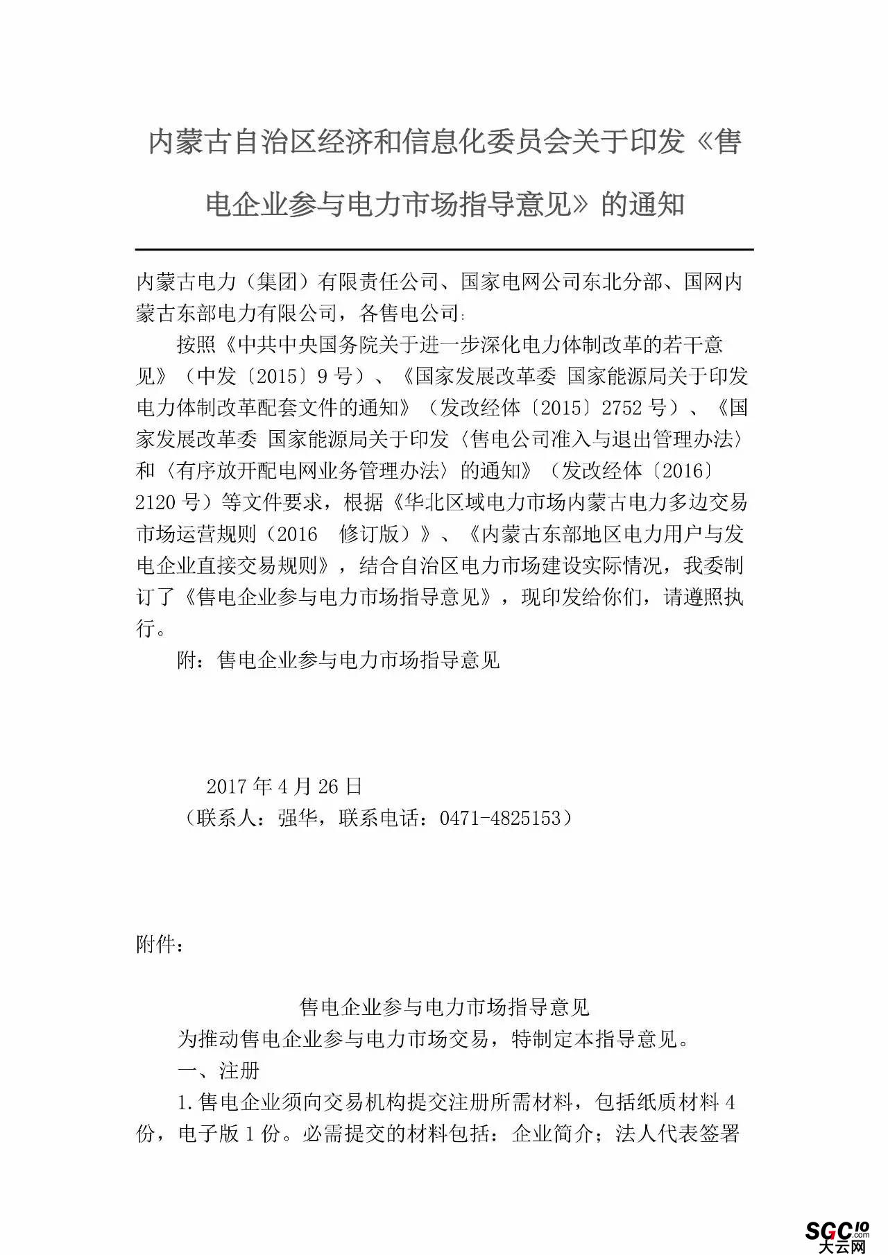 內(nèi)蒙古加速推售電！發(fā)布第二批售電企業(yè)名錄和參與電力市場(chǎng)指導(dǎo)意見