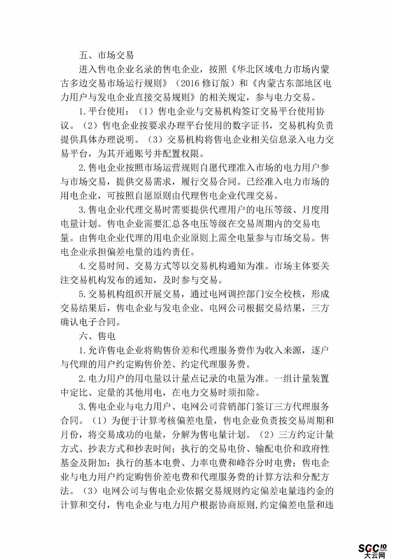 內(nèi)蒙古加速推售電！發(fā)布第二批售電企業(yè)名錄和參與電力市場(chǎng)指導(dǎo)意見