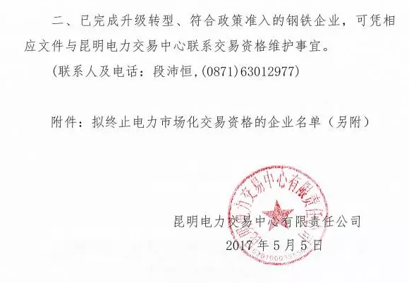 云南終止27家鋼鐵過(guò)剩產(chǎn)能企業(yè)電力市場(chǎng)化交易資格(附名單)