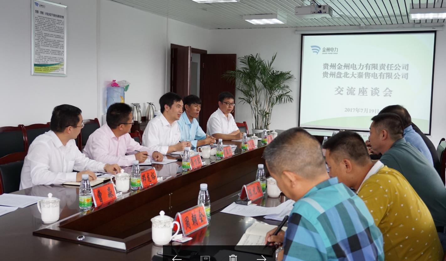 經(jīng)濟開發(fā)、電力先行  大秦售電赴金州電力調(diào)研交流