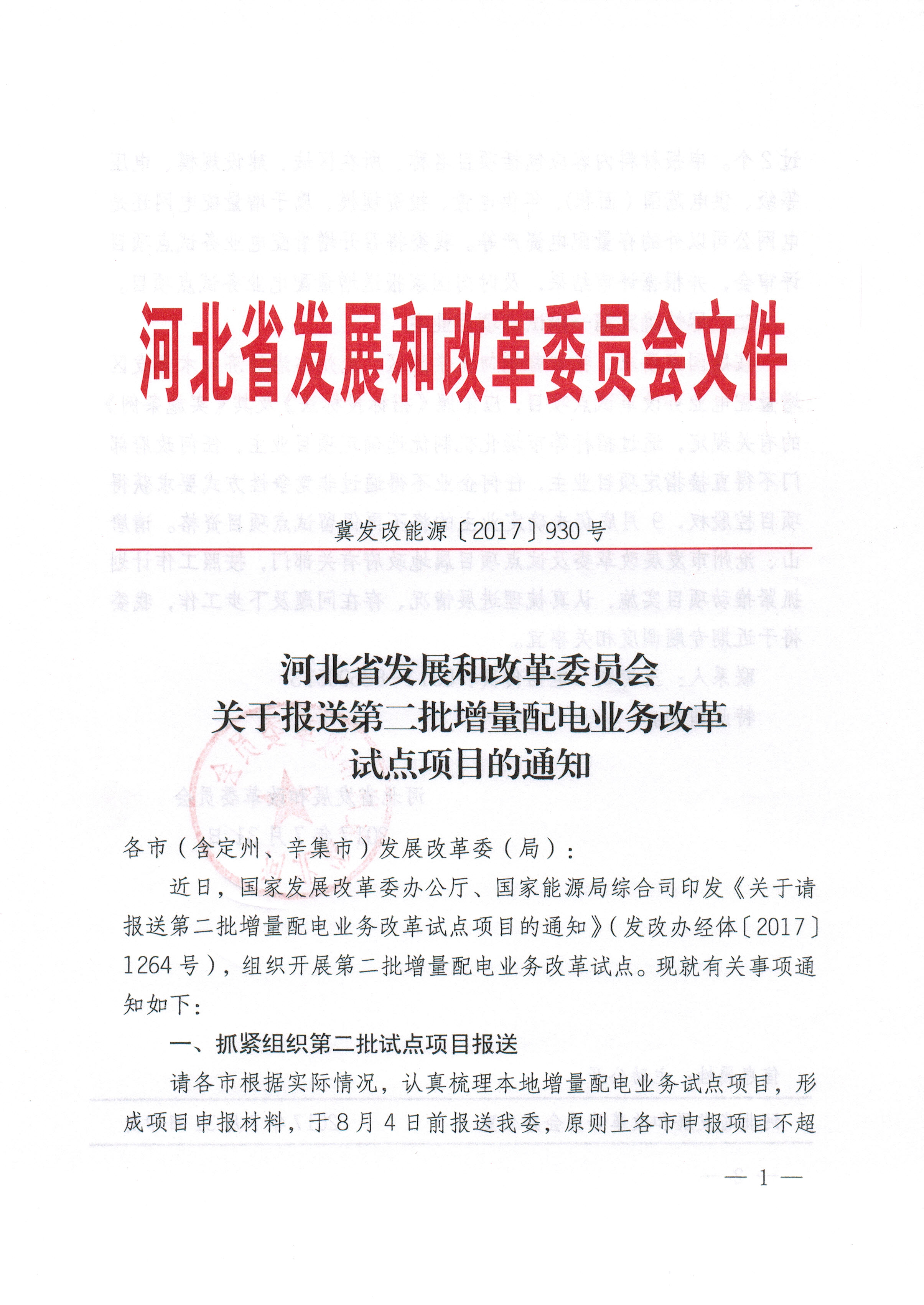 關(guān)于報送第二批增量配電業(yè)務(wù)改革試點項目的通知