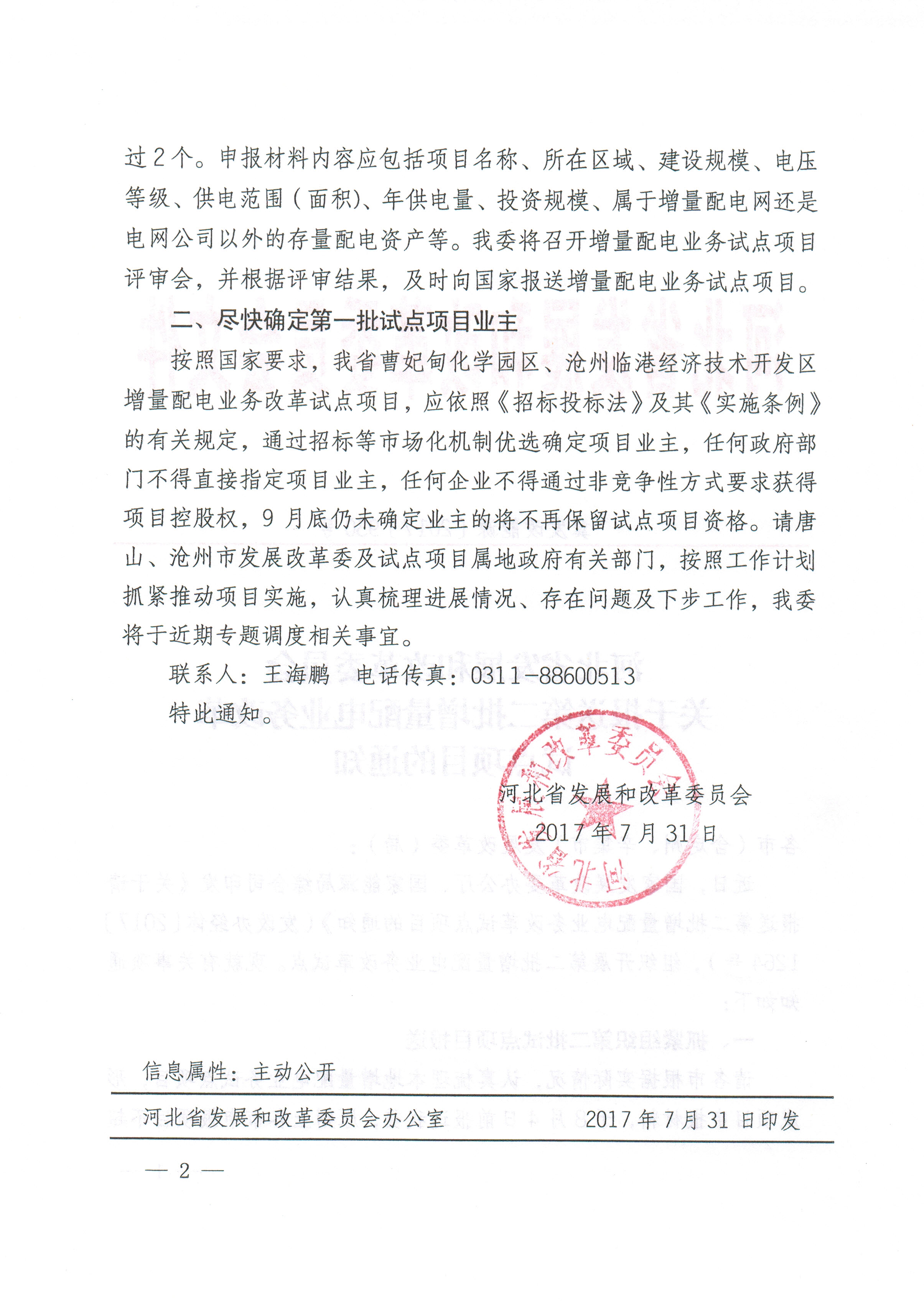 關(guān)于報送第二批增量配電業(yè)務(wù)改革試點項目的通知