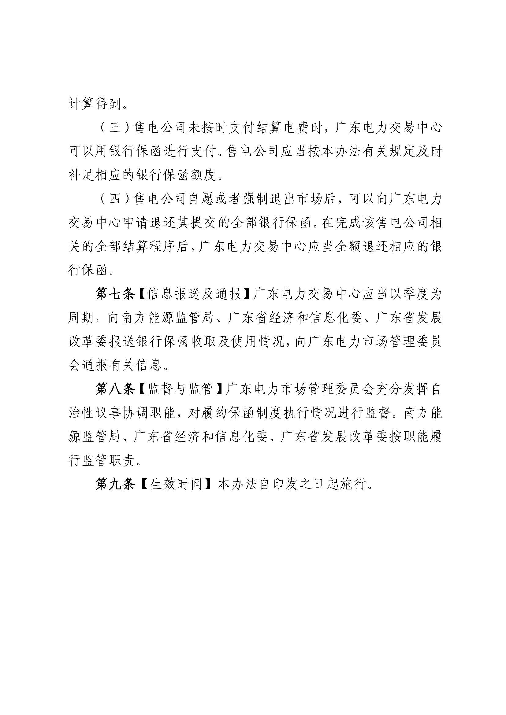 關(guān)于征求《廣東電力市場(chǎng)售電公司履約保函 管理辦法(征求意見稿)》意見的通知