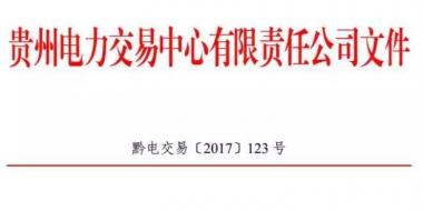 2.54億千瓦時(shí)！2017年貴州第四季度雙邊協(xié)商交易結(jié)果公布