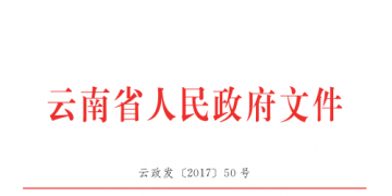 云南降低實體經(jīng)濟企業(yè)成本實施細則:直接交易電量和容量將不再納入發(fā)用電計劃