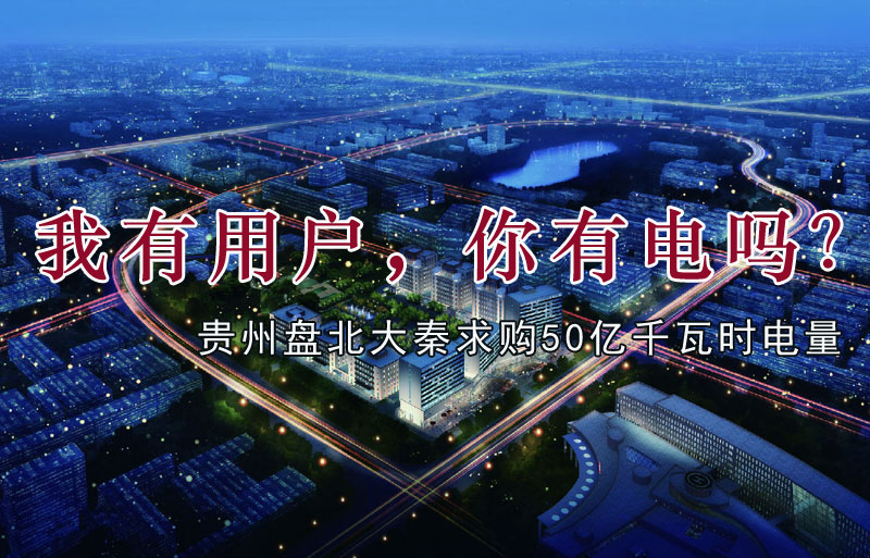 我有用戶，你有電嗎？貴州盤(pán)北大秦售電求購(gòu)50億千瓦時(shí)電量