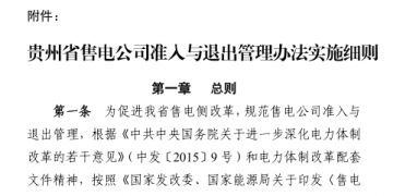 貴州售電公司準(zhǔn)入與退出管理辦法實(shí)施細(xì)則印發(fā)！售電公司可采取多種方式通過(guò)電力市場(chǎng)購(gòu)電