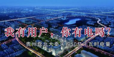 我有用戶，你有電嗎？貴州盤(pán)北大秦售電求購(gòu)50億千瓦時(shí)電量
