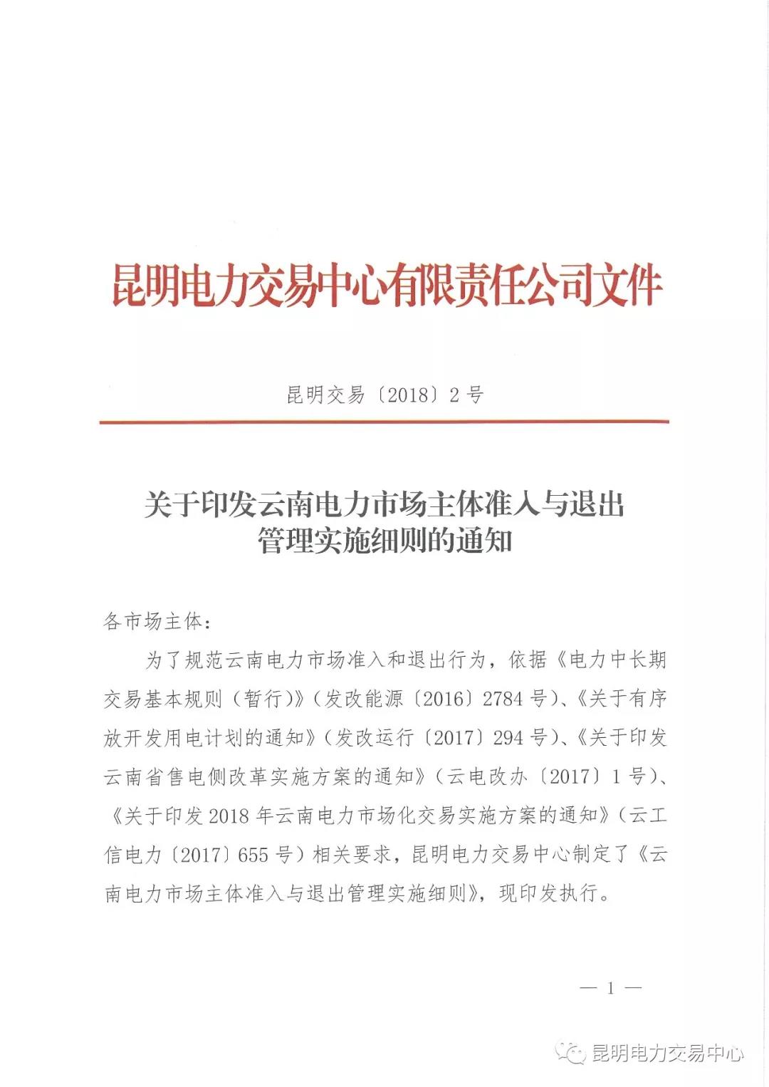 關(guān)于印發(fā)云南電力市場主體準入與退出管理實施細則的通知