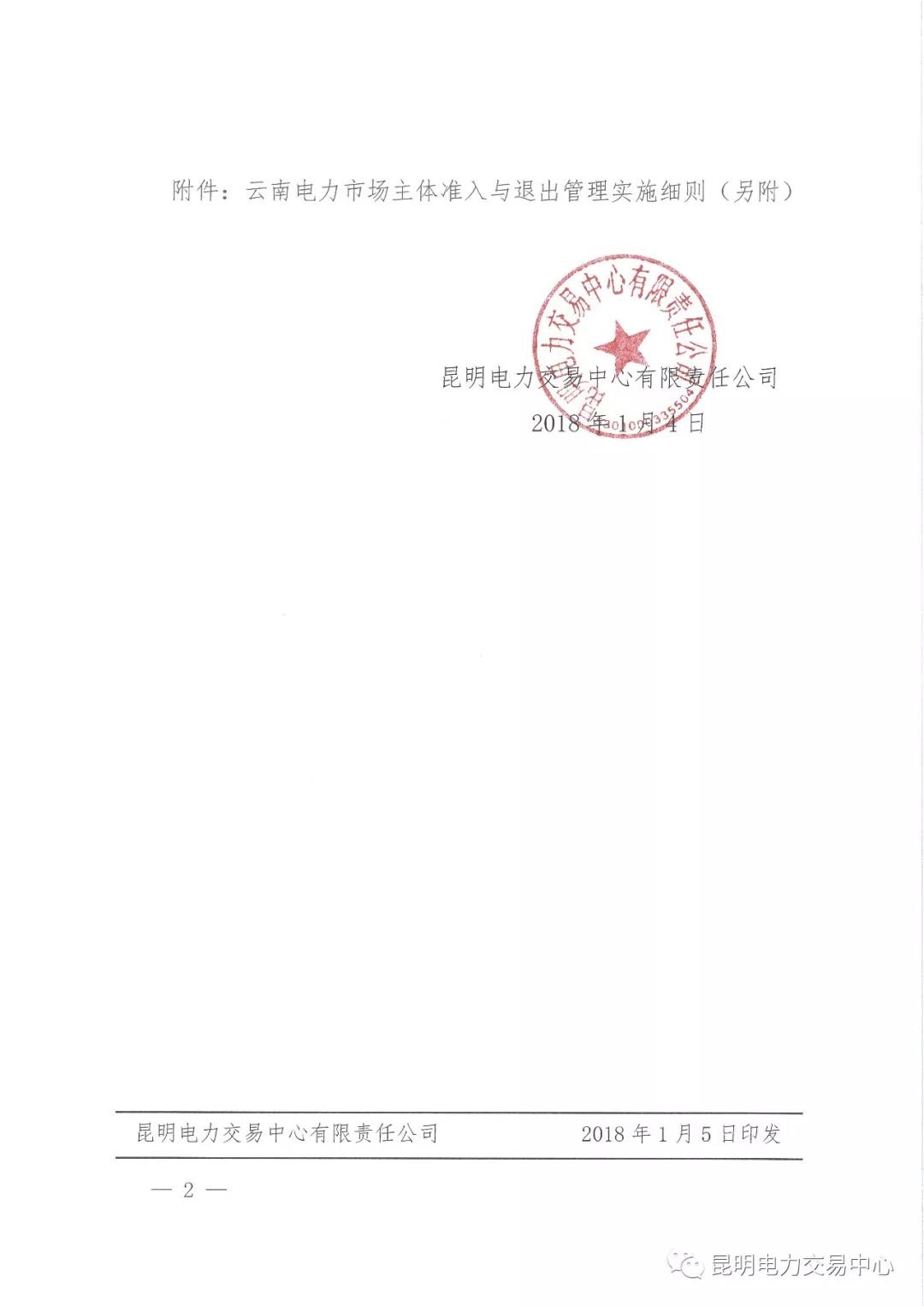 關(guān)于印發(fā)云南電力市場主體準入與退出管理實施細則的通知