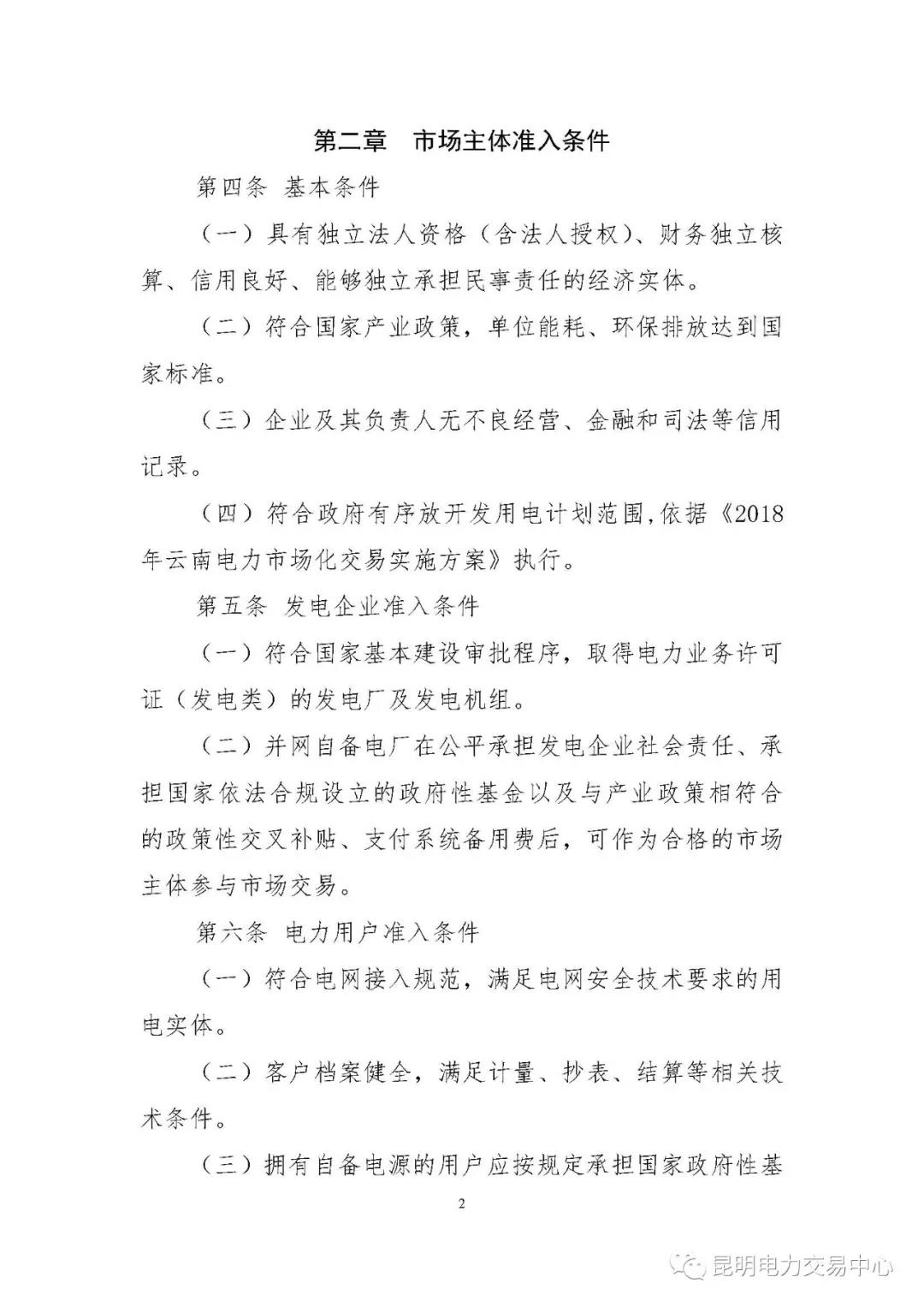 關(guān)于印發(fā)云南電力市場主體準入與退出管理實施細則的通知
