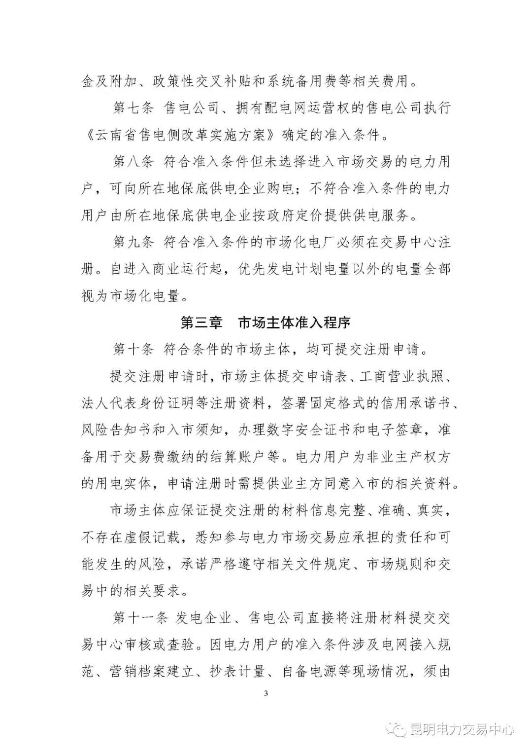 關(guān)于印發(fā)云南電力市場主體準入與退出管理實施細則的通知