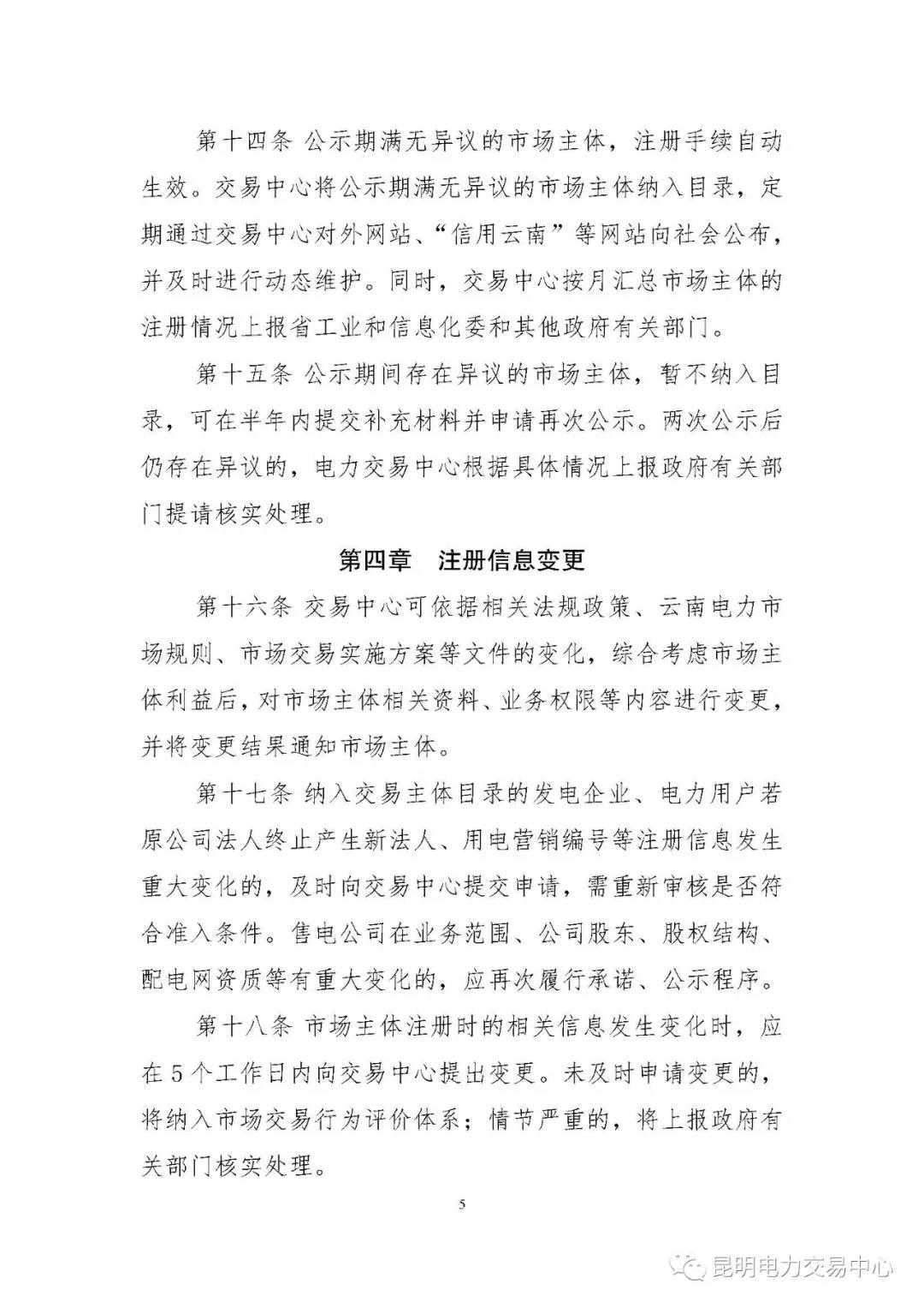 關(guān)于印發(fā)云南電力市場主體準入與退出管理實施細則的通知