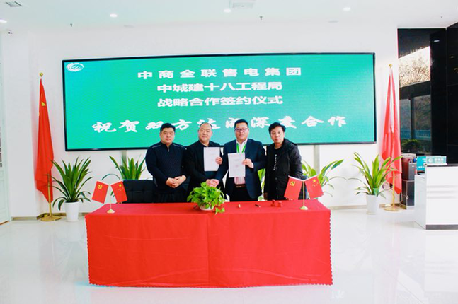 中商全聯售電集團與中城建第十八工程局開發(fā)建設有限公司簽署省級戰(zhàn)略合作協議