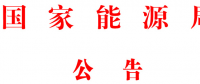 國家能源局批準80項行業(yè)標準：能源標準(NB)9項、電力標準(DL)37項