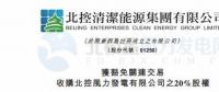 零代價(jià)！北控清潔能源全資附屬公司收購北控風(fēng)力發(fā)電有限公司20%股權(quán)