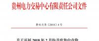 10億千瓦時 貴州《關(guān)于開展2018年2月份月度集中競價、掛牌交易的通知》
