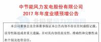增幅112%！節(jié)能風(fēng)電預(yù)計(jì)2017年度實(shí)現(xiàn)凈利潤(rùn)4.01億元