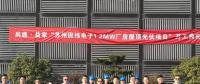 尚德·益家“蘇州固緯電子1.2MW屋頂光伏項(xiàng)目”正式開(kāi)工