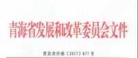 青海公布2017上半年17個并網(wǎng)光伏項(xiàng)目上網(wǎng)電價(jià)：海西0.8元/度 其他地區(qū)0.88元/度